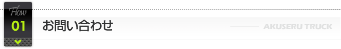 1.お問い合わせ