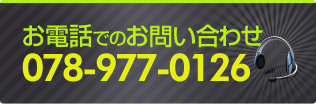 お電話でのお問い合わせ