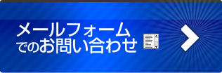 メールフォームでのお問い合わせ