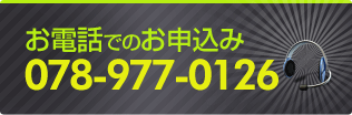 お電話でのお申込み