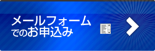 メールフォームでのお申込み