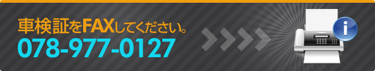 車検証をFAXしてください。